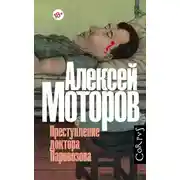 Постер книги Преступление доктора Паровозова