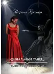 Марина Крамер - Финальный танец