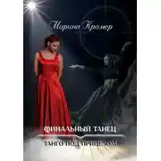 Постер книги Финальный танец