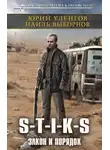 Юрий Уленгов - S-T-I-K-S. Закон и порядок