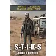 Постер книги S-T-I-K-S. Закон и порядок
