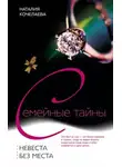 Наталия Кочелаева - Невеста без места