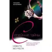 Постер книги Невеста без места