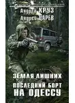 Андрей Круз - Земля лишних. Последний борт на Одессу