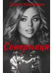 Ольга Карпович - Соперницы