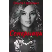 Постер книги Соперницы