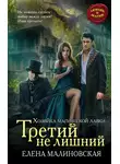 Елена Малиновская - Третий не лишний