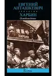 Евгений Анташкевич - Харбин. Книга 3. Освобождение