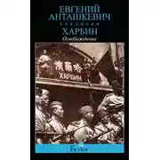 Постер книги Харбин. Книга 3. Освобождение