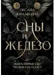 Оксана Абрамкина - Сны и железо