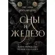Постер книги Сны и железо