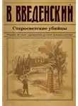 Валерий Введенский - Старосветские убийцы