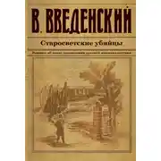 Постер книги Старосветские убийцы