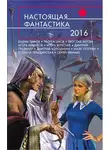 Ирина Лазаренко - Настоящая фантастика – 2016