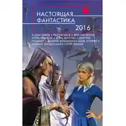 Постер книги Настоящая фантастика – 2016