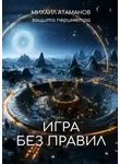 Михаил Атаманов - Защита Периметра. Игра без правил