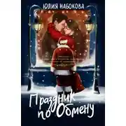 Постер книги Праздник по обмену