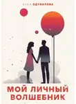 Анна Одувалова - Мой личный волшебник