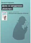 Валерий Карышев - Дело «О загадочном убийстве»