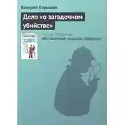 Постер книги Дело «О загадочном убийстве»