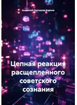 Анатолий Салтыков-Карпов - Цепная реакция расщепленного советского сознания