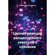 Постер книги Цепная реакция расщепленного советского сознания