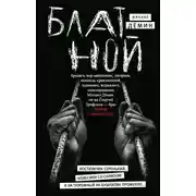 Постер книги Блатной