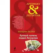 Постер книги Лунный камень мадам Ленорман