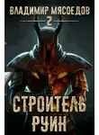 Владимир Мясоедов - Строитель руин