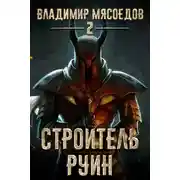 Постер книги Строитель руин