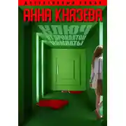Постер книги Ключ от проклятой комнаты