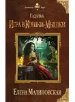Елена Малиновская - Игра в кошки-мышки
