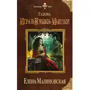 Постер книги Игра в кошки-мышки