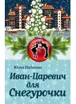Юлия Набокова - Иван-Царевич для Снегурочки