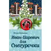 Постер книги Иван-Царевич для Снегурочки