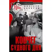 Постер книги Ковчег Судного дня