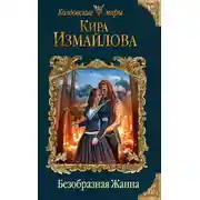 Постер книги Безобразная Жанна