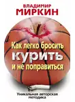 Владимир Миркин - Как легко бросить курить и не поправиться. Уникальная авторская методика