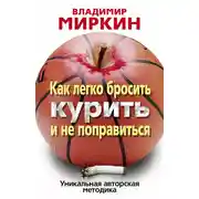 Постер книги Как легко бросить курить и не поправиться. Уникальная авторская методика