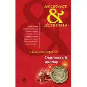 Постер книги Счастливый доллар