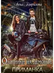Анна Гаврилова - Охотники на демонов. Приманка