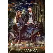 Постер книги Охотники на демонов. Приманка