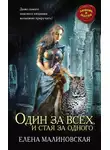 Елена Малиновская - Один за всех, и стая за одного