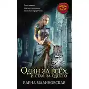 Постер книги Один за всех, и стая за одного