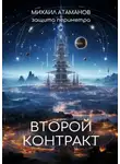 Михаил Атаманов - Защита Периметра. Второй контракт