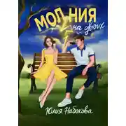Постер книги Молния на двоих