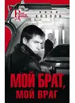 Иван Козлов - Мой брат, мой враг