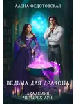 Алена Федотовская - Ведьма для дракона. Академия Четырех Лун