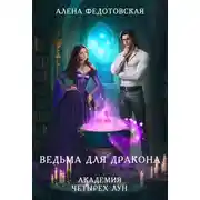 Постер книги Ведьма для дракона. Академия Четырех Лун