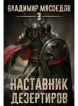 Владимир Мясоедов - Наставник дезертиров